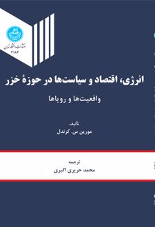 انرژی، اقتصاد و سیاست ها درحوزه خزر
