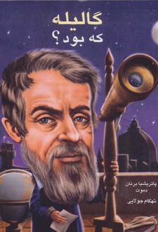 گالیله که بود؟
