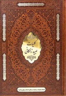 کلیات عبید زاکانی (رقعی 2 زبانه چرم)