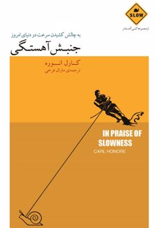 کتاب جنبش آهستگی