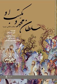 سلطان محمد و مکتب او