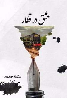 عشق در قطار