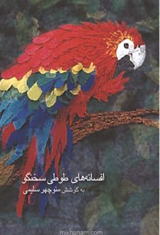 کتاب افسانه های طوطی سخنگو