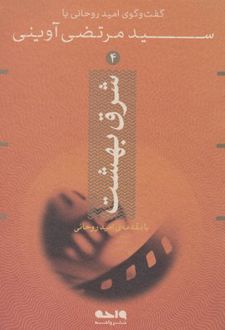 شرق بهشت