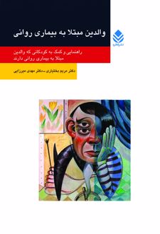 کتاب والدین مبتلا به بیماری روانی