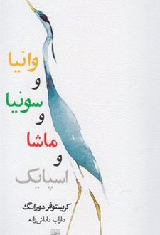 کتاب وانیا و سونیا و ماشا و اسپایک