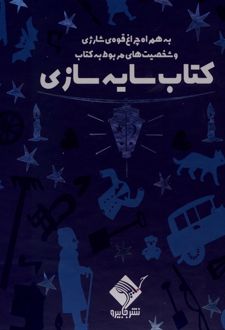 سایه سازی (همراه‌ با‌ چراغ‌قوه)