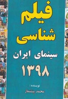 فیلم شناسی سینمای ایران 1398