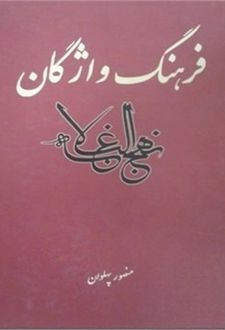 فرهنگ واژگان نهج البلاغه