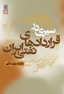 سیری در قرار دادهای نفتی ایران