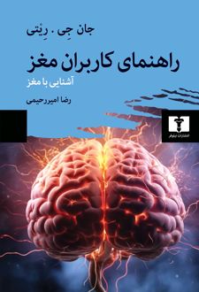 راهنمای کاربران مغز