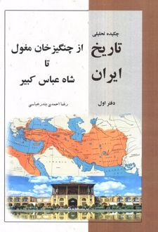 چکیده تحلیلی تاریخ ایران (دفتر اول)