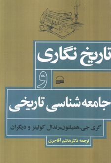 تاریخ‌نگاری و جامعه‌شناسی تاریخی