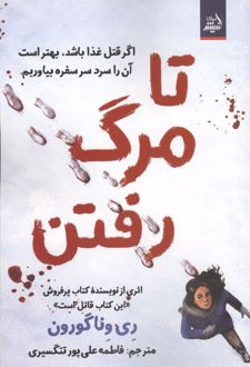 کتاب تا مرگ رفتن