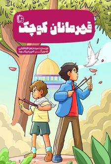 قهرمانان کوچک