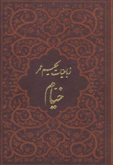 رباعیات خیام با مینیاتور (5 زبانه، چرم، جیبی، بدون قاب)