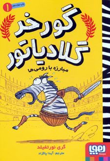 مبارزه با رومی ها