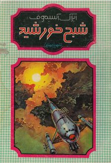 کتاب شبح خورشید