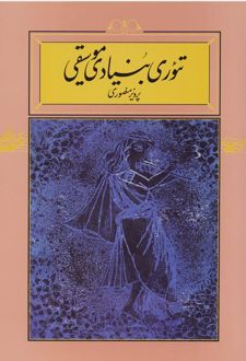تئوری بنیادی موسیقی (جلد سخت)