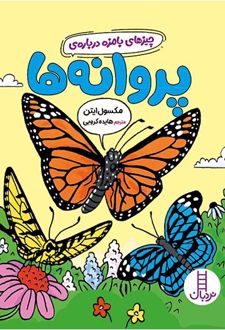 چیزهای بامزه درباره پروانه ها