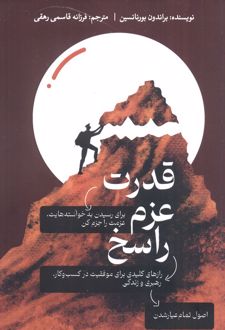 قدرت عزم راسخ