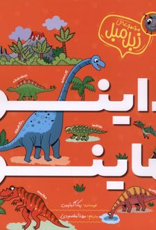 داینو ماینو