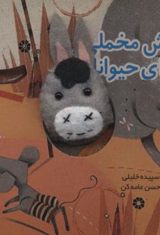 گوش مخملی و غذای حیوانات