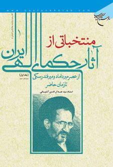 منتخباتی از آثار حکمای الهی ایران