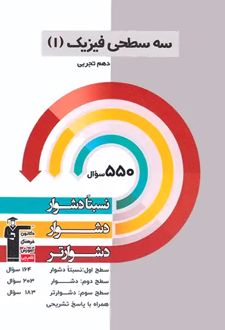 سه سطحی فیزیک (1) دهم تجربی