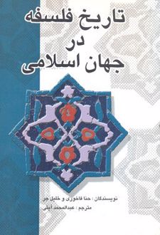 تاریخ فلسفه در جهان اسلامی