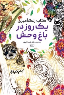 یک روز در باغ وحش