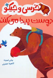 خرسی و جیکو دوست پیدا می کنند