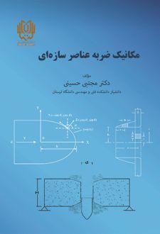 مکانیک ضربه عناصر سازه‌ای