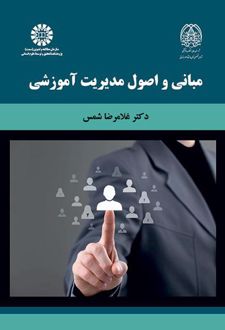 مبانی و اصول مدیریت آموزشی