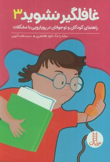 بچه‌ها غافلگیر نشوید 3