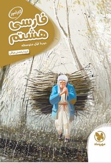 کارآموز فارسی هشتم