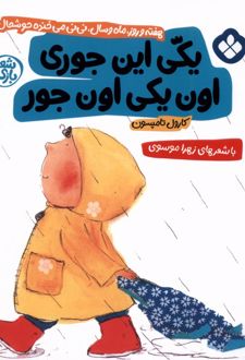 یکی این جوری اون یکی اون جور