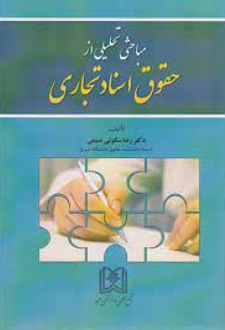 مباحثی تحلیلی از حقوق اسناد تجاری