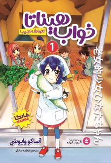 خواب هیناتا 1