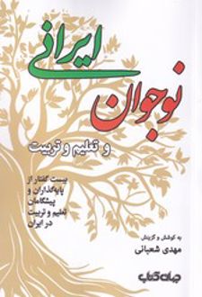 نوجوان ایرانی و تعلیم و تربیت