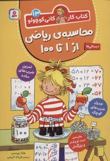 محاسبه ی ریاضی از 1 تا 100