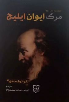 کتاب مرگ ایوان ایلیچ