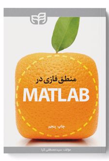 منطق فازی در MATLAB