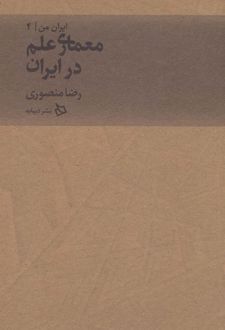 معماری علم در ایران