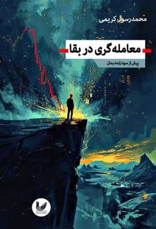 معامله‌گری در بقا