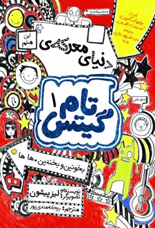 کتاب دنیای معرکه تام گیتس