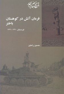 کتاب فرمان آتش در کوهستان باختر