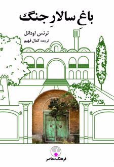 باغ سالار جنگ
