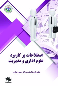 کتاب اصطلاحات پرکاربرد علوم اداری و مدیریت