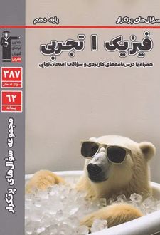 سوال های پرتکرار فیزیک (1) دهم تجربی